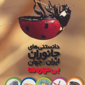 دانستنی های جانوران ایران و جهان بی مهره ها