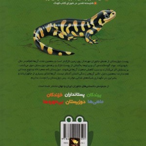 دانستنی های جانوران ایران و جهان دوزیستان