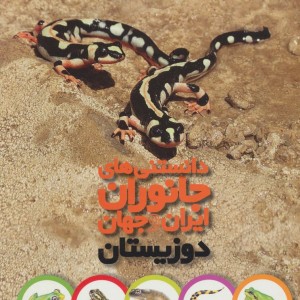 دانستنی های جانوران ایران و جهان دوزیستان