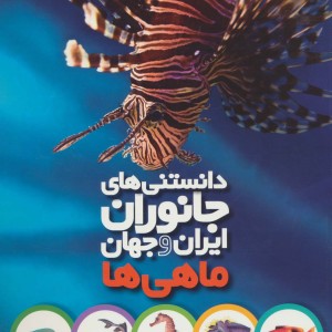 دانستنی های جانوران ایران و جهان ماهی ها