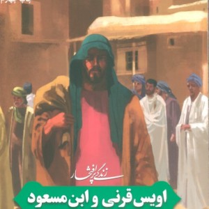 زندگی پرافتخار اویس قرنی و ابن مسعود