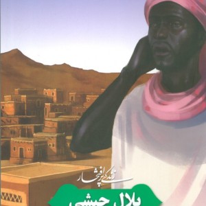 زندگی پرافتخار بلال حبشی