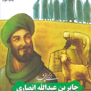 زندگی پرافتخار جابر بن عبدالله انصاری