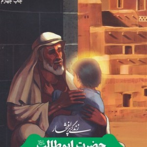 زندگی پرافتخار حضرت ابوطالب