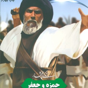 زندگی پرافتخار حمزه و جعفر