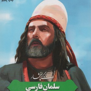 زندگی پرافتخار سلمان فارسی