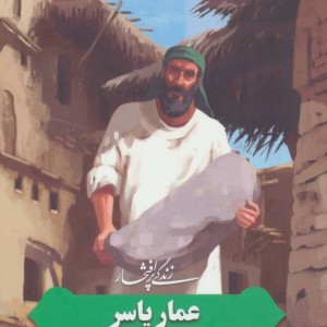 زندگی پرافتخار عمار یاسر
