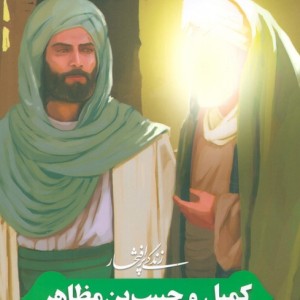 زندگی پرافتخار کمیل و حبیب بن مظاهر