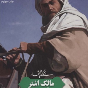 زندگی پرافتخار مالک اشتر