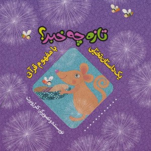 کتاب تازه چه خبر؟