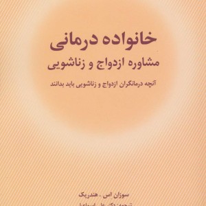 خانواده درمانی نشر شباهنگ