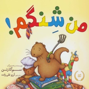 من شنگم