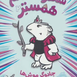 شاهزاده خانم همستر 2