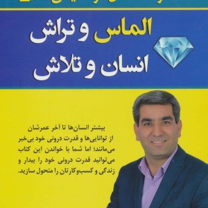الماس و تراش انسان و تلاش