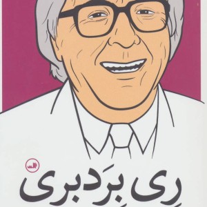 کتاب ری بردبری