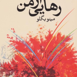 رهایی از من