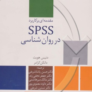 مقدمه ای بر کاربرد SPSS در روان شناسی