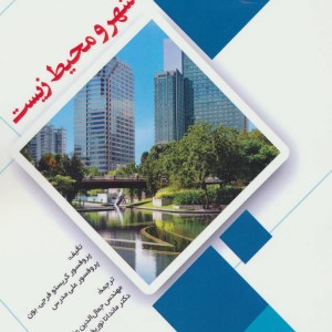 شهر و محیط زیست نشر شهرآب
