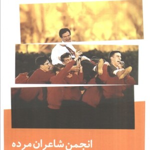 انجمن شاعران مرده نشر نیماژ
