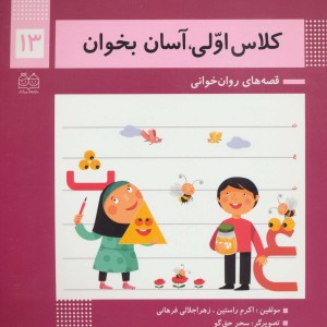 کلاس اولی آسان بخوان13