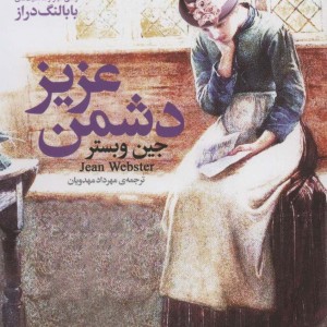 دشمن عزیز از رمان های کلاسیک