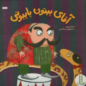 آقای پیتون پاپیونی