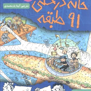 خانه درختی 91 طبقه نشر هوپا