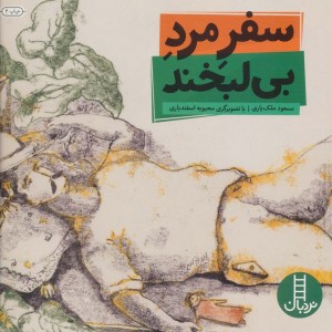 سفر مرد بی لبخند