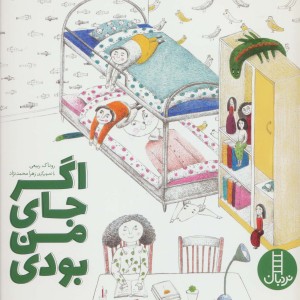 اگر جای من بودی