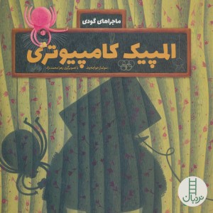 المپیک کامپیوتری