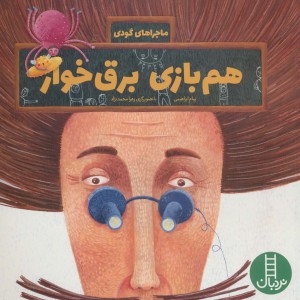هم بازی برق خوار