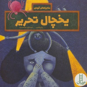 یخچال تحریر