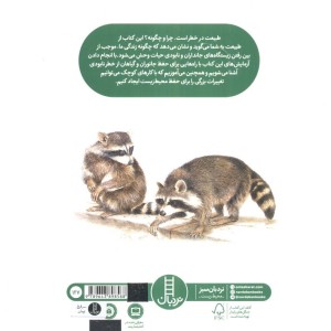 طبیعت در خطر است