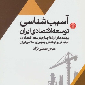 آسیب شناسی توسعه اقتصادی ایران