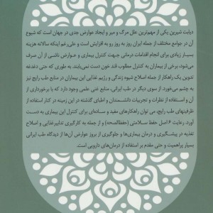 آشنایی با مرض قند یا دیابت شیرین و توصیه هایی برای کنترل آن براساس آموزه های طب ایرانی