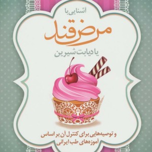 آشنایی با مرض قند یا دیابت شیرین و توصیه هایی برای کنترل آن براساس آموزه های طب ایرانی