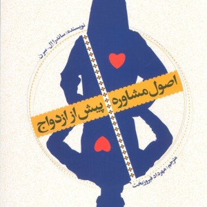اصول مشاوره پیش از ازدواج