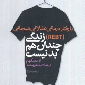 با رفتار درمانی عقلانی هیجانی