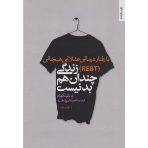 با رفتار درمانی عقلانی هیجانی