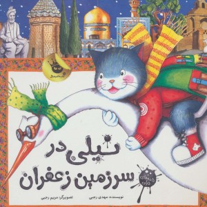 نیلی در سرزمین زعفران