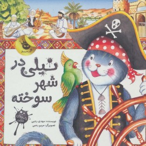 کتاب نیلی در شهر سوخته اثر مهدی رجبی