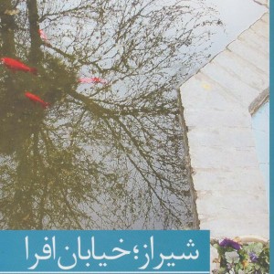 کتاب شیراز؛خیابان افرا