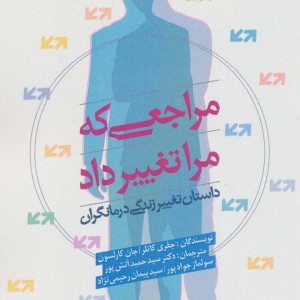 مراجعی که مرا تغییر داد