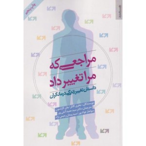مراجعی که مرا تغییر داد