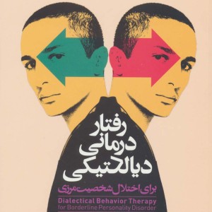 رفتار درمانی دیالکتیکی برای اختلال شخصیت مرزی