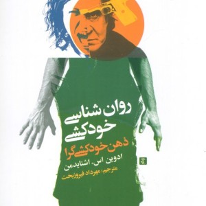 روان شناسی خودکشی