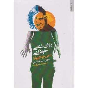 روان شناسی خودکشی