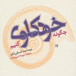 چگونه خودکاوی کنیم