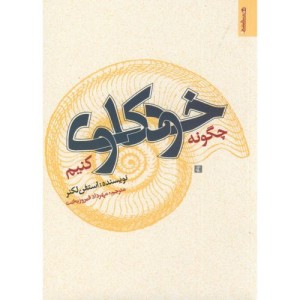 چگونه خودکاوی کنیم