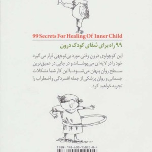 99 راه برای شفای کودک درون